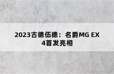 2023古德伍德：名爵MG EX4首发亮相